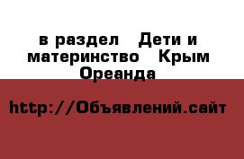  в раздел : Дети и материнство . Крым,Ореанда